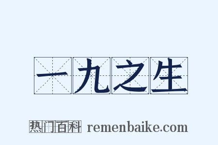 一九之生是什么意思的图片